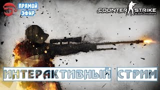Интерактивный стрим [Counter-Strike: Global Offensive] (запись стрима)