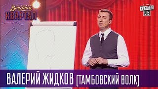 Женский мозг в минуты опасности или стресса - Валерий Жидков (Тамбовский Волк) | Вечерний Квартал