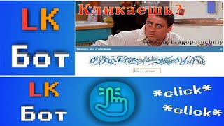 LK Бот кликер с ускорениями (не авто) своя валюта LK будет вывод в ВК Коин?