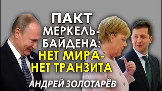 Меркель едет принуждать Зеленского к миру. Андрей Золотарёв