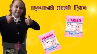 ПУХЛЫЙ ГУГЛ ЧЕЛЛЕНДЖ окей,Гугл//chubby google challenge