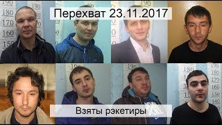 Перехват 23.11.2017 Взяты рэкетиры