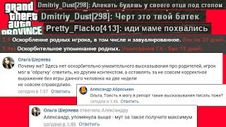 MTA PROVINCE ДОБРО НА УПОМИНАНИЕ РОДИТЕЛЕЙ ИЛИ БЫДЛО RP