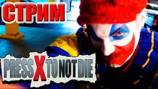 УГАР!!! ИНТЕРАКТИВНОЕ КИНО - ПРИКЛЮЧЕНИЕ! Press X to Not Die Прямой эфир
