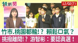 【辣新聞152 重點摘要】竹市.桃園都輸!? 賴鬆口氣？ 挑撥離間!? 游智彬：要認真選！ 2022.12.02(7)