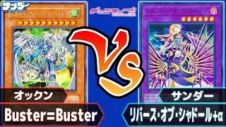 【#遊戯王】「Buster=Buster」vs「リバース・オブ・シャドール+α」対戦ライブ【#対戦】