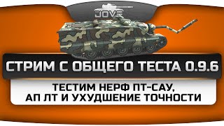 Стрим с общего теста патча 0.9.6! Ухудшение точности, нерф обзора ПТ-САУ и ап ЛТ!