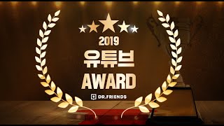 2019 닥터프렌즈 연말 시상식