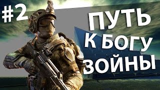 ✅  Warface: Путь к "Богу Войны". Сезон 1 выпуск 2. Конкурс Watch Dogs 2