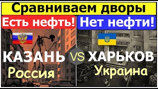 Пафосная Казань или скромный Харьков? ГУЛЯЙ РВАНИНА! Это вам не Москва! РОССИЯ или УКРАИНА