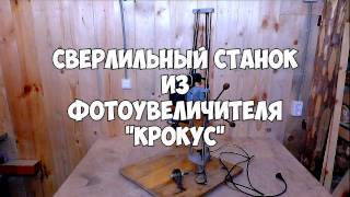 Сверлильный станок из фотоувеличителя "Крокус"