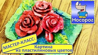 Красивая картина из пластилиновых цветочков - оригинальный подарок на 8 Марта