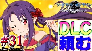 【ユウキ究極の一枚絵（個人的）】ソードアート・オンライン ホロウリアリゼーション 気まぐれ実況プレイpart 31