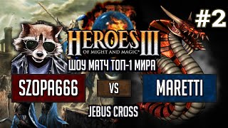 Герои 3 Шоу-матч от ТОП-1 мира: Szopa666 vs Maretti - Jebus Cross - Замок vs Причал - Игра #2