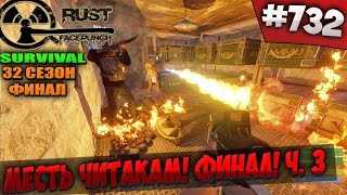 SURVIVAL 32 СЕЗОН  - МЕСТЬ ЧИТАКАМ! ФИНАЛ! Ч. 3 #732