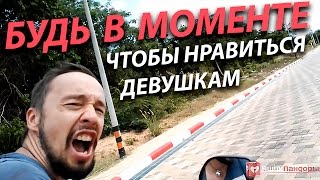 Оставайся В Моменте Чтобы Нравиться Девушкам - 8 Советов Мужчине