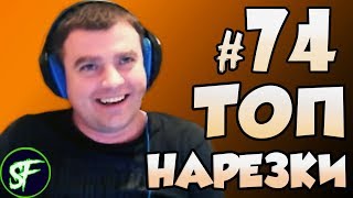 ТОП Нарезки с Актером #74 | ТОП ШОТ!