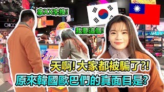 都被韓劇騙了?!台韓男生大比拼！發現韓國男生在這一方面居然大輸台灣男生!?