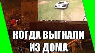 МАМА ВЫГНАЛА ИЗ ДОМА ?