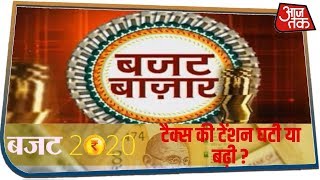 टैक्स की टेंशन घटी या बढ़ी, और कितनी कर पाएंगे आप बचत ? देखिए आज तक बजट बाजार