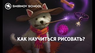КАК НАУЧИТЬСЯ РИСОВАТЬ? ОСНОВЫ | Smirnov School