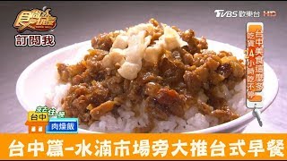 【台中】水湳市場旁大推台式早餐！梁嫂炒麵 食尚玩家