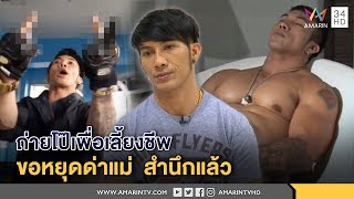 ทุบโต๊ะข่าว:ถ่ายโป๊เพื่อเลี้ยงชีพ!นายแบบแจกกล้วยตร.ขอหยุดด่าแม่  ชี้ภาพลับว่อน พวกคิดร้าย 30/11/60