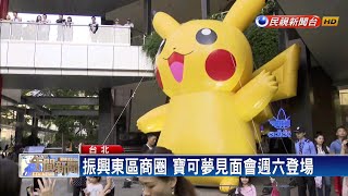 振興東區商圈 寶可夢見面會週六登場－民視新聞