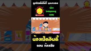 น้องเป็ดอินดี้ซื้อของเล่นและขนม แต่ขนมกลับหมดอายุ shorts นิทาน ท้องเสีย