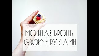 Брошь "Венская вафля" крючком.Подробный мастер-класс.