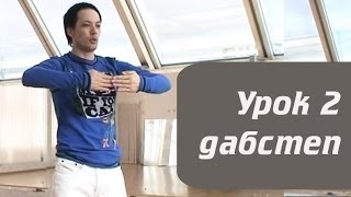 Как научиться танцевать дабстеп / Dubstep 3D tutorial from Dragon.