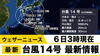 台風14号最新情報（6日3時現在）