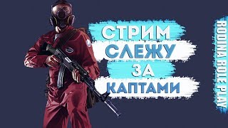 АДМИН БУДНИ НА РОДИНА РП СЕВЕРНЫЙ ОКРУГ | RODINA RP