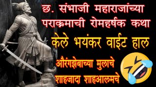 केले भयंकर वाईट हाल -औरंझेबाच्या मुलाचे, शाहजादा शाहआलमचे। छ. संभाजी महाराजांचा रोमहर्षक पराक्रम |