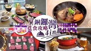 銅鑼灣覓食攻略4in1！