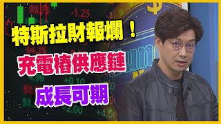 【#財經週末趴 獨家精華版】特斯拉財報爛！ 充電樁供應鏈 成長可期 2023.10.28 @FTV_Forum​