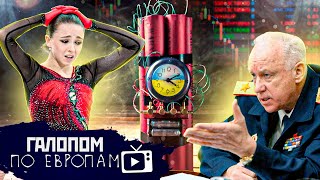 Украинский отсчет, Скрепы Минкульта, Фига для фигуристов // Галопом по Европам #642
