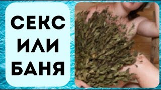 Почему женщине после 40 лет нужно больше секса и бани