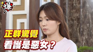 《多情大爆爆》多情城市 EP177 正群驚覺 看護是惡女？