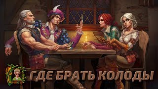 ГДЕ БРАТЬ КОЛОДЫ || Decks & deckbuilders of Gwent Homecoming