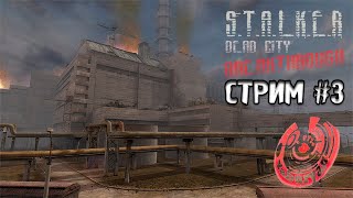 S.T.A.L.K.E.R. DEAD CITY BREAKTHROUGH. СТРИМ У ЯБУРЯНА #3