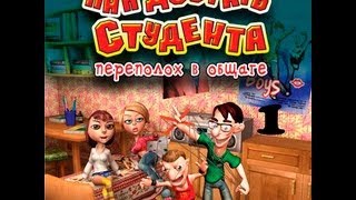Прохождение Как достать студента. Переполох в общаге - миссия 1