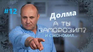 Долма с разными начинками | Заморозил – сэкономил №7 | Илья Лазерсон