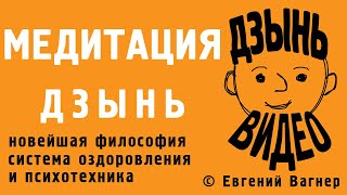 ДЗЫНЬ Видео 4 | Как Медитировать просто [медитация для начинающих] психотехника Евгений Вагнер