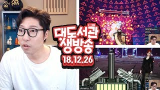 대도 생방송] 프로토콜 (2일차) - 갓겜인데 병맛이야! 엔딩 보잣! 12/26(수) 하핫! 대도서관 Game Live Show