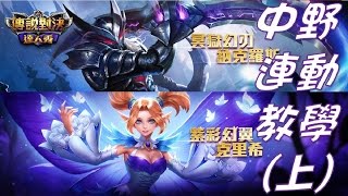 【傳說對決】雙排最有效的爬分方法！？中野連動教學(上)【Lobo】
