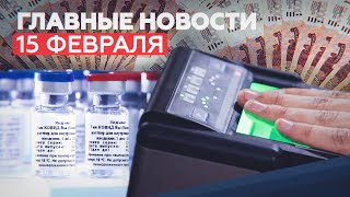 Новости дня 15 февраля: акция с фонариками, «Спутник V» в Казахстане — новости RT на русском