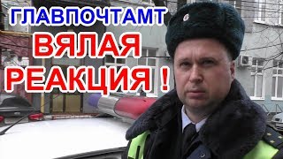 @"Главпочтамт. Вялая реакция сотрудника на обращение !" @Краснодар@