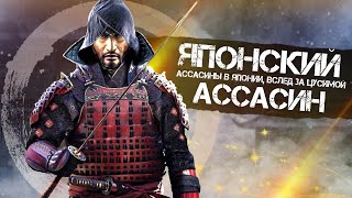 Японский Assassin's Creed: ЯПОНИЯ появится в Assassin's Creed? Вслед за Цусимой (Ассасины в Японии)