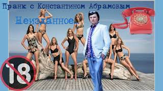 Пранк с Константином Абрамовым - Подставной пранк с Афоней
